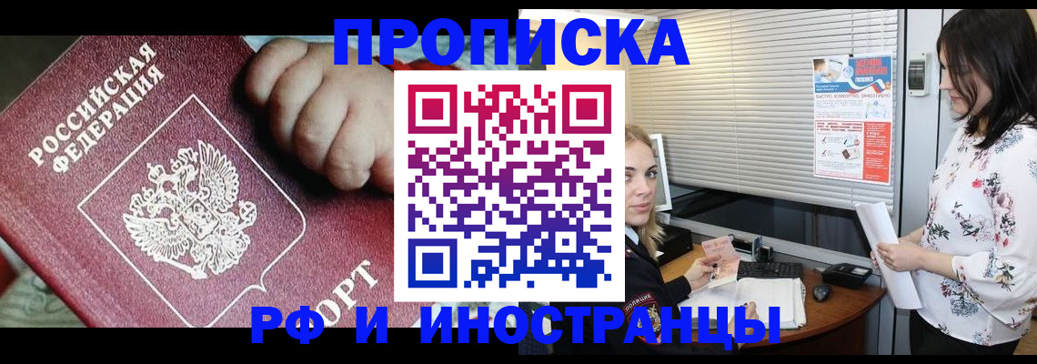 прописка в квартире в Наро-Фоминске